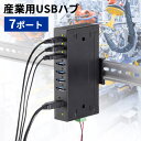 【最大2000円OFFクーポン配布中】【訳あり 新品】産業用USBハブ 高耐久 7ポート 5Gbps DINレール対応 USB-IF認証品 USB-3HFA07...