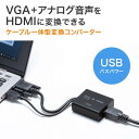 【最大777円OFFクーポン配布中】【訳あり 新品】VGA信号HDMI変換コンバーター ケーブル一体型 ブラック VGA-CVHD7 サンワサプライ ※箱にキズ...