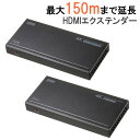 【5/1限定ポイント7倍(要エントリ)+最大1000円オフクーポン】HDMIエクステンダー LAN 変換 延長器 最大150m 高画質 4K 60Hz フルHD...