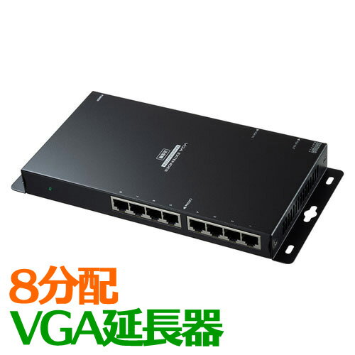 【最大3500円OFFクーポン 5/20まで】【訳あり 新品】VGA延長器 送信機 8分配 モニター LAN 延長 エクステンダー※箱にキズ、汚れあり VGA-EXL8N サンワサプライ