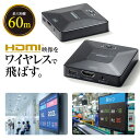 【5/1限定ポイント7倍(要エントリ)+最大1000円オフクーポン】ワイヤレスHDMIエクステンダー 送受信機セット フルHD対応 最大60m 無線 HDMI延...