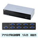 【5/1限定ポイント7倍(要エントリ)+最大1000円オフクーポン】ディスプレイ分配器 8出力 マルチディスプレイ カスケード接続 ノイズ低減 VGA-SP8 ...