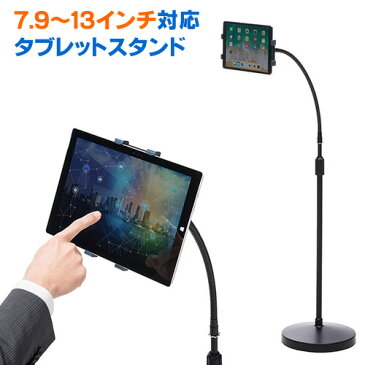 【スーパーSALE! 限定価格】タブレットPC iPadアームスタンド(フレキシブル・フロア・くねくね・ベッド・寝ながら・高さ調節・床置き・8・9・10.1・12.9対応) EZ1-MR140