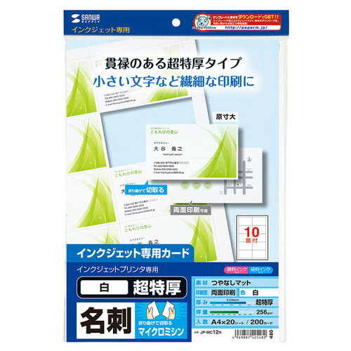 【最大3500円OFFクーポン 5/20まで】インクジェット名刺カード 超特厚 白 200カード JP-MC12N サンワサプライ【ネコポス対応】