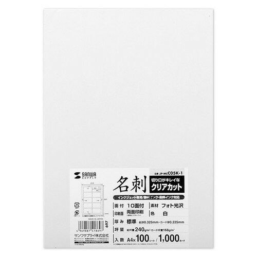 クリアカットタイプで写真中心の印刷に最適なインクジェットまわりがきれいな名刺カード 光沢 標準厚 白 1000カード JP-MCC05K-1 サンワサプライ
