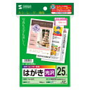 【最大3000円OFFクーポン配布中】フォト光沢はがき カラーレーザー用 25枚入り LBP-HK25KN サンワサプライ【ネコポス対応】