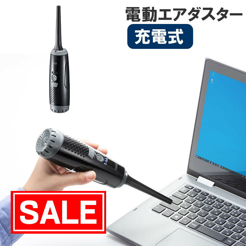 【スーパーSALE！限定価格】【訳あり 在庫処分】エアダスター 電動 充電式 風量 3段階調整 CD-ADE2BK サンワサプライ