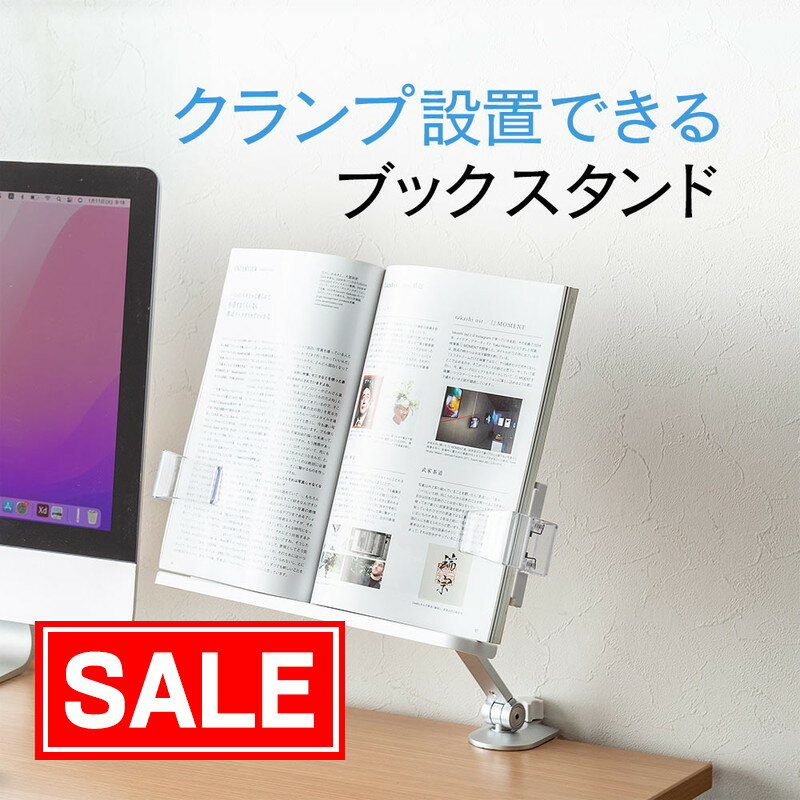 【スーパーSALE！限定価格】ブックスタンド タブレット 雑誌 書見台 アーム クランプ 机上 傾斜 勉強 学習台 オンライン授業 おしゃれ EEX-BKST03