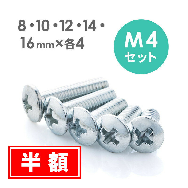 【スーパーSALE 半額商品】M4ネジセット テレビスタンド 壁掛け金具用 ボルト セット 規格 ドライバー 8mm 10mm 12mm 14mm 16mm EEX-BLM4SET【ネコポス対応】