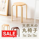 【スーパーSALE!限定価格】スツール 丸椅子 木製 天然木 完成品 背もたれ無し 高さ44cm スタッキング 組立済 円 北欧 シンプル ナチュラル 1脚・2脚・5脚 EEX-CH41Z