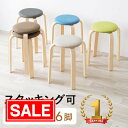 【スーパーSALE!限定価格】スツール 木製 丸椅子 クッション 布 ファブリック 木製脚 スタッキング可能 完成品 おしゃれ 1脚 2脚 6脚 ブラック ブラ...