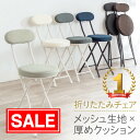 【スーパーSALE!限定価格】【楽天1位受賞】折りたたみ椅子 キッチンチェア コンパクト 丸椅子 ハイスツール チェア 軽量 クッション メッシュ 背もたれ 完...