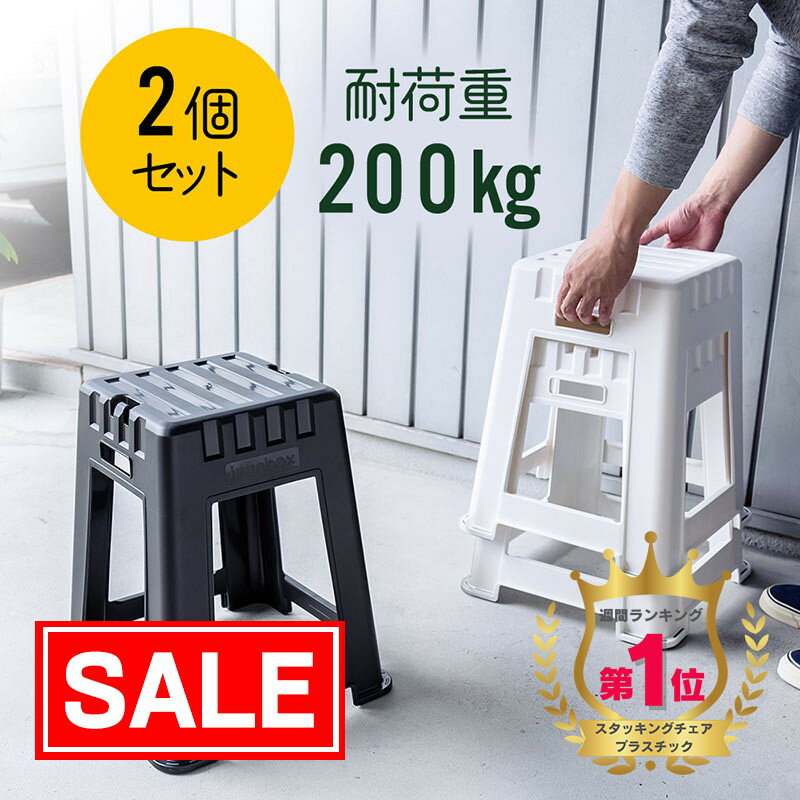 【スーパーSALE 限定価格】【楽天1位受賞】スタッキングスツール 2個 屋台イス プラスチック 樹脂 椅子 屋外 ベランダ ガーデン アウトドア デザイン 耐荷重200kg 防水 行列待ち 飲食 店舗 EEX…