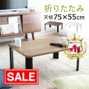 【スーパーSALE!限定価格】【楽天1位受賞】折りたたみテーブル 木製 天板 完成品 横幅75cm 奥行55cm 高さ32cm ローテーブル ロータイプ センターテーブル ちゃぶ台 座デスク リビング おしゃれ 木目調 EEX-DK07
