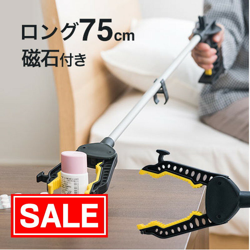 【スーパーSALE 限定価格】マジックハンド 介護用品 ロング 75cm リハビリ 入院 磁石付き リーチャー 敬老の日 ソーシャルディスタンス 母の日 父の日 プレゼント EEX-HE2806