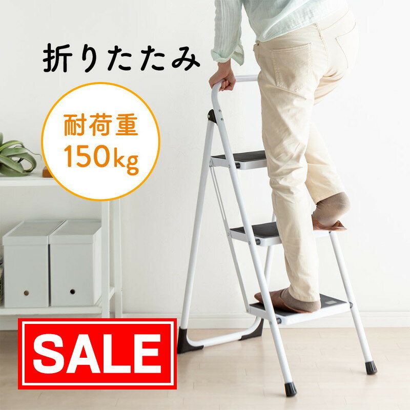 【スーパーSALE 限定価格】脚立 3段 折りたたみ 踏み台 滑り止め 持ち手 手すり 付き 安定 安全 安心 家庭用 おしゃれ 大きい 広い 安心 ステップ 台 EEX-KYA8