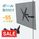 【スーパーSALE!限定価格】モニターアーム ポール 支柱 パイプ 取付 長い アーム 固定 縦 チルト VESA 32 から 55インチ 目安 25kgまで対...
