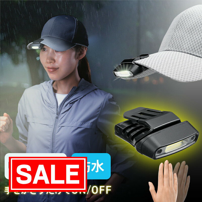 【スーパーSALE！限定価格】キャップライト 充電式 LED 防水 IPX6 クリップ式 帽子ライト ハンズフリー 軽量 モーションセンサー 150ルーメン 3段階調光 アウトドア 釣り ランニング EEX-LEDWE05