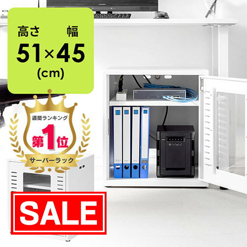 【スーパーSALE！限定価格】【楽天1位受賞】機器収納ボックス ネットワークラック 機器収納ラック 鍵付き オフィス 幅45cm 高さ51cm 棚板2枚 ネットワーク サーバー nas ルーター LAN HUB 機器 中型 マルチ ラック 棚 放熱対策 アジャスター ホワイト EEX-MCBX02WH