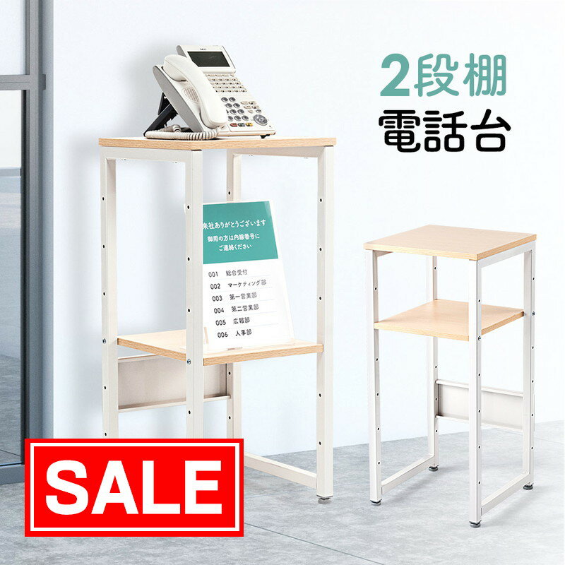 【スーパーSALE！限定価格】電話台 FAX 受付 脇机 置