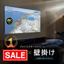 【スーパーSALE!限定価格】プロジェクタースクリーン 100インチ ワイド 壁掛け 吊り下げ フック 高画質 4K対応 大型 ロール 軽量 おすすめ EEX-PSK3-100HDK