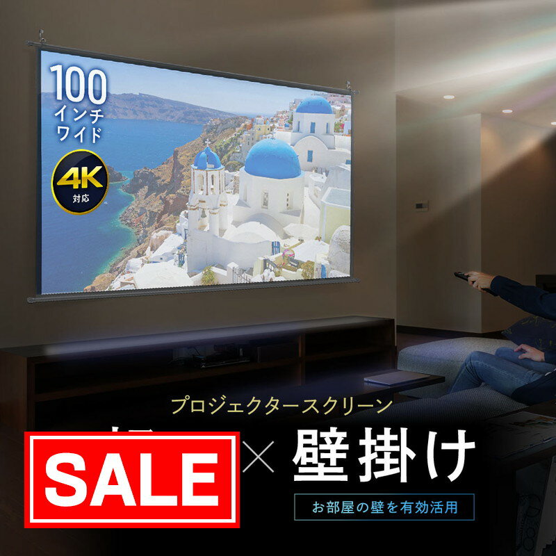 【スーパーSALE！限定価格】プロジェクタースクリーン 10