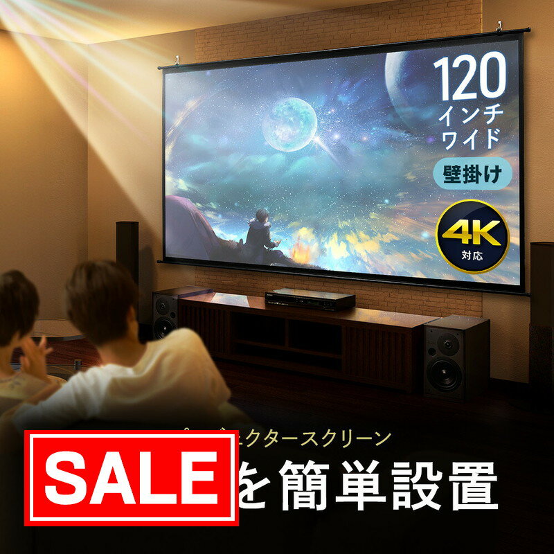 【スーパーSALE！限定価格】プロジェクタースクリーン 120インチ ワイド 壁掛け 吊り下げ フック 高画質 4K対応 大型 ロール 軽量 おすすめ EEX-PSK3-120HDK