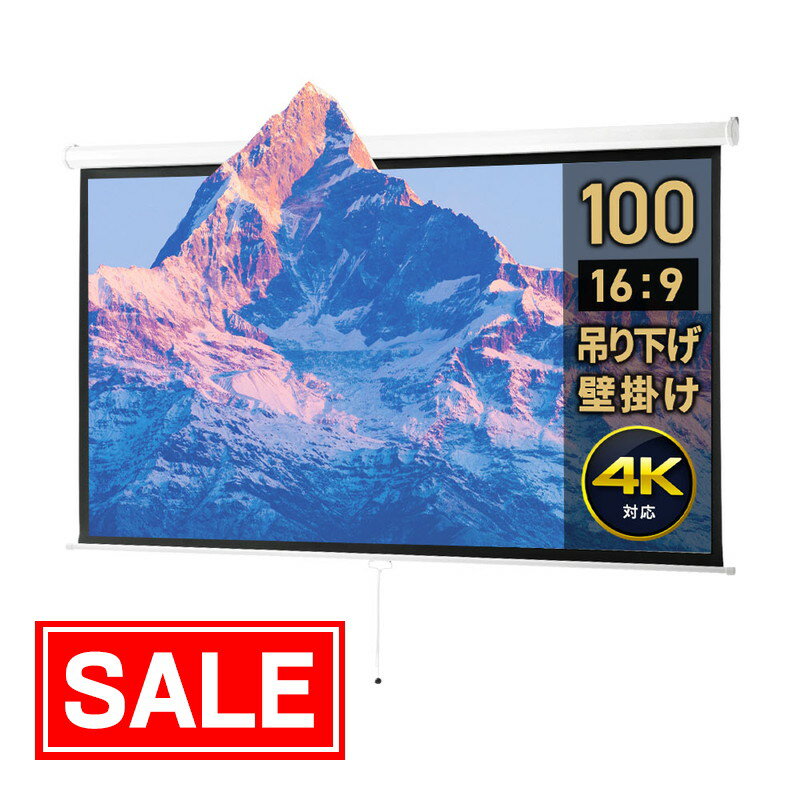【スーパーSALE！限定価格】プロジェクタースクリーン 吊り下げ 100インチワイド 16：9 4K ...