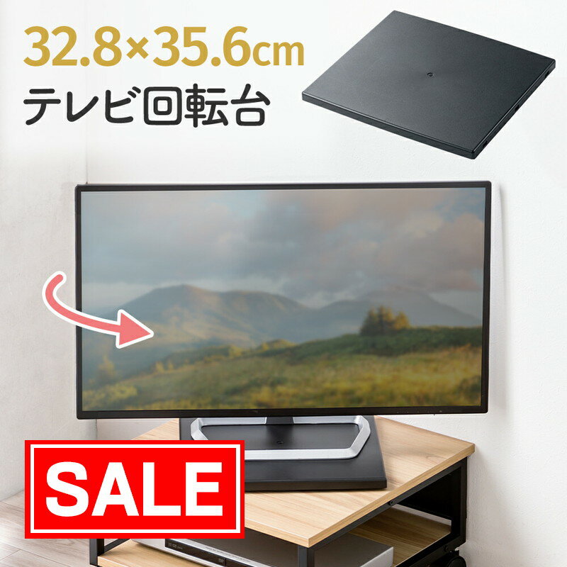 【スーパーSALE！限定価格】テレビ回転台 360度回転 ターンテーブル 耐荷重50kg モニター台 卓上 ブラック EEX-ROT12BK