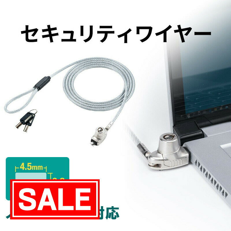 【スーパーSALE！限定価格】ワイヤーロック パソコン用 ノ