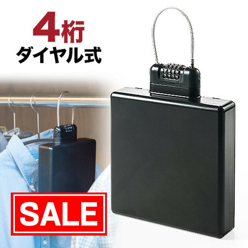 【スーパーSALE！限定価格】セキュリティボックス ダイヤル式 クローゼット ハンガー 小型 印鑑 通帳 ..