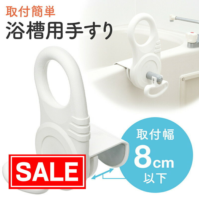 【スーパーSALE！限定価格】入浴用手すり 取付け幅8cm以下タイプ お風呂 浴槽 立ち上がり 補助 手すり ..