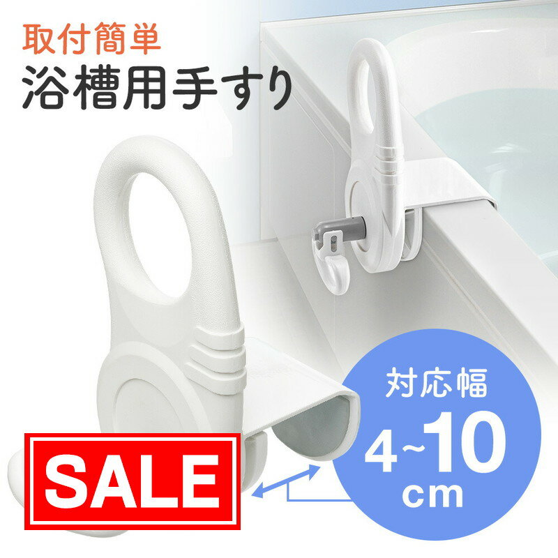 【スーパーSALE！限定価格】【楽天1位受賞】風呂用手すり 取付け幅4〜10cmタイプ 浴槽 お風呂 立ち上が..