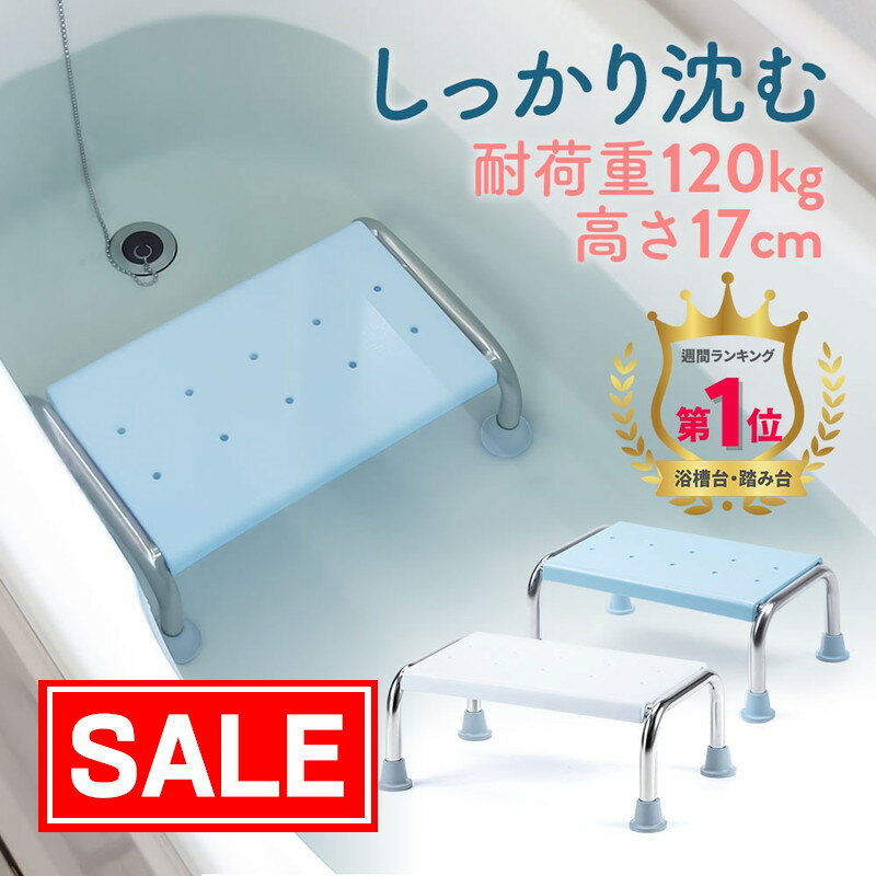 【スーパーSALE！限定価格】【楽天1位受賞】浴槽台 風呂 