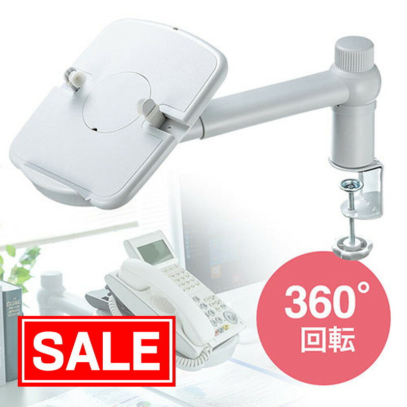 【12/1限定ポイント7倍（要エントリ)＋最大1000円オフクーポン】テレフォンスタンド テレフォンアーム 電話台 オフィス 回転 角度調節 ロータイプ クランプ　EEX-TLA02