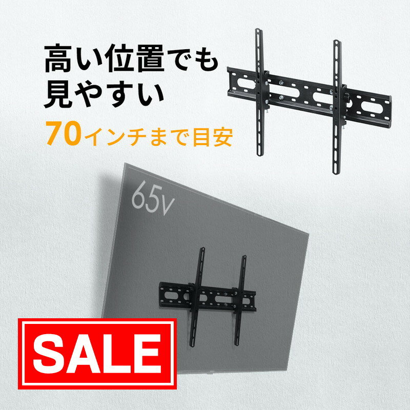 【スーパーSALE！限定価格】テレビ壁掛け金具 薄型 角度調整 チルト 汎用 VESA 液晶 ディスプレイ モニター 70インチ程度対応 EEX-TVKA025