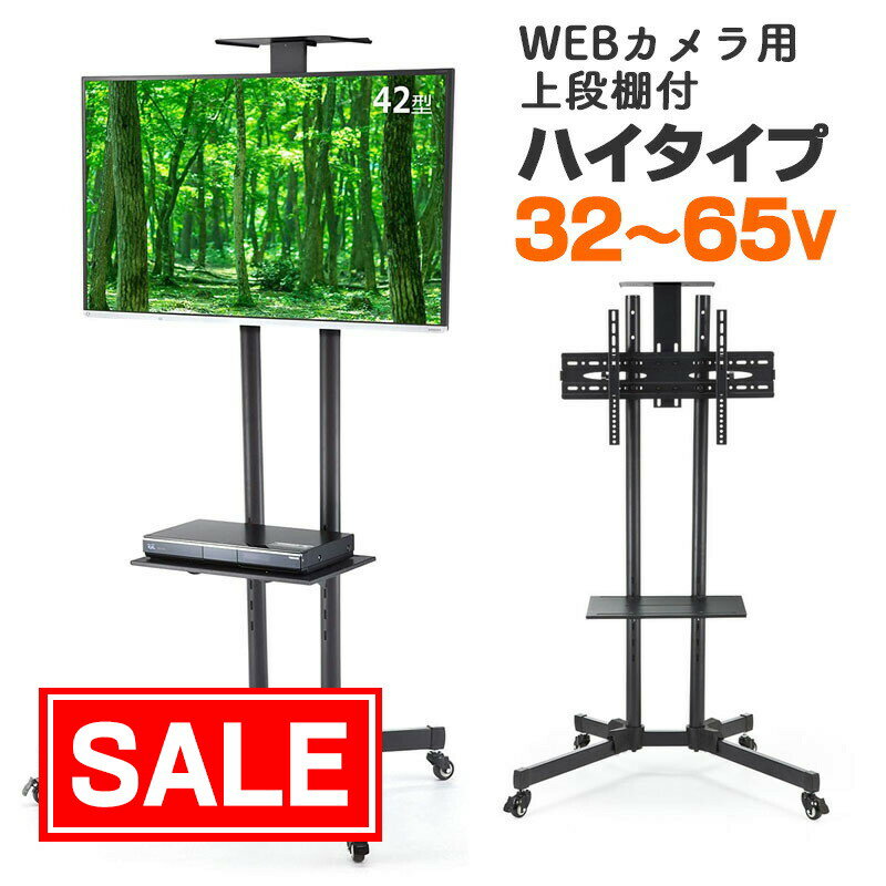 テレビスタンド ハイタイプ キャスター 移動式 棚板 角度調整 テレビ会議 おすすめ 32から65インチ対応 法人向け オフィス EEX-TVS001