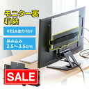 【スーパーSALE!限定価格】モニター裏収納 ラック ボックス VESAマウント テレビ裏 棚 耐荷重2kg 幅2.5〜3.5cm スチール製 棚 配線 ハード...