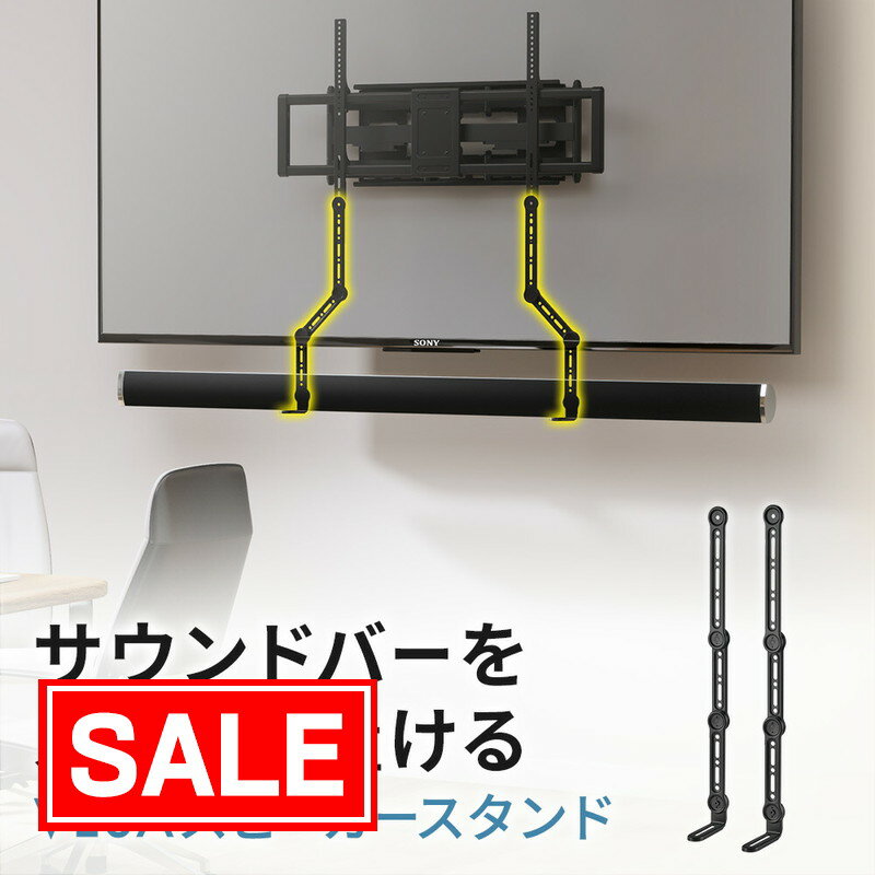 【スーパーSALE！限定価格】スピーカースタンド サウンドバ