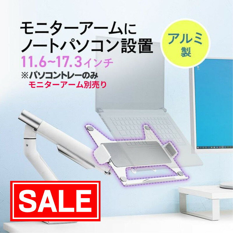 【スーパーSALE！限定価格】パソコントレー マウント ホルダー アルミ ノートPC モバイルモニター モバイルディスプレイ モニターアーム対応 VESA 75対応 EEX-VESANPC02