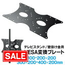 【スーパーSALE!限定価格】VESA変換金具 400×200 300×200mm アダプター 規格 ネジ付 テレビ モニター スタンド アーム 壁掛け 変換プ...
