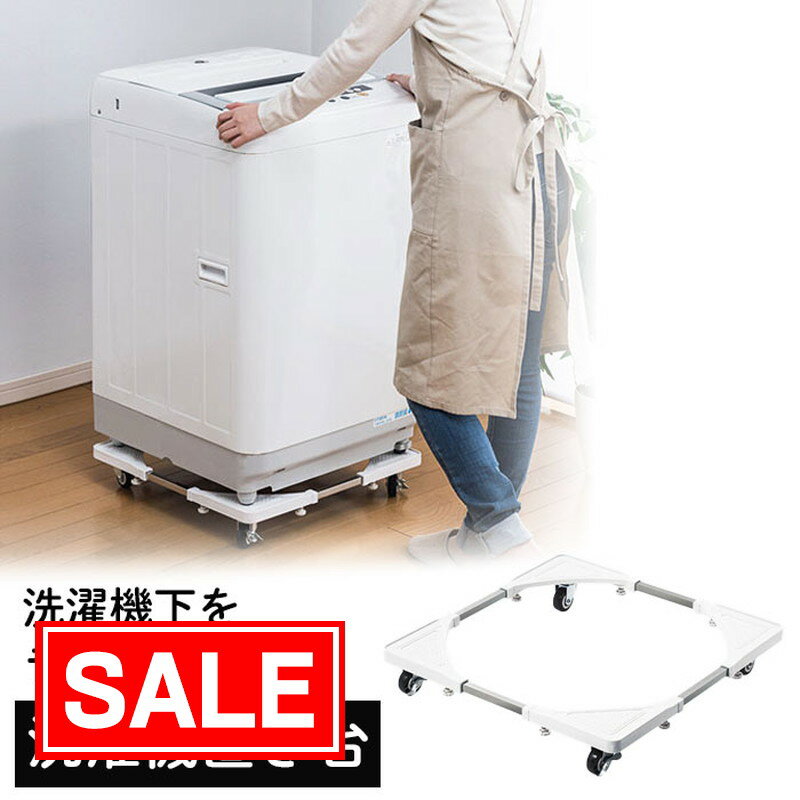 【スーパーSALE！限定価格】洗濯機置き台 120kg　キャスター ストッパー付き 移動 頑丈 丈夫　底上げ ..