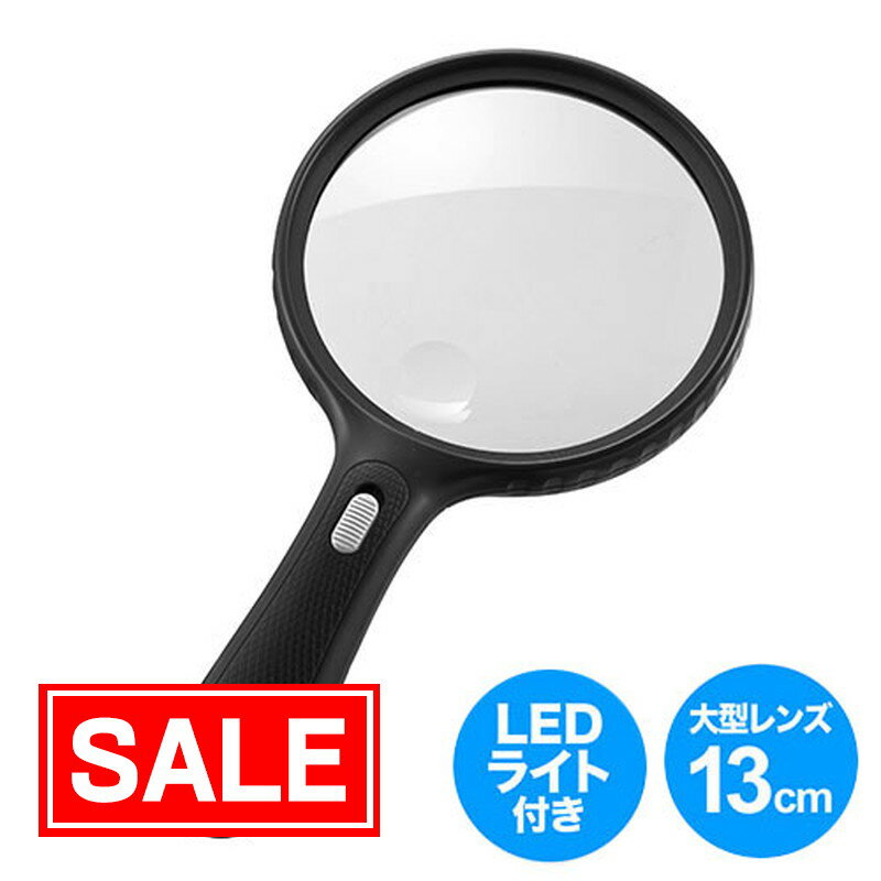 【スーパーSALE！限定価格】拡大鏡 