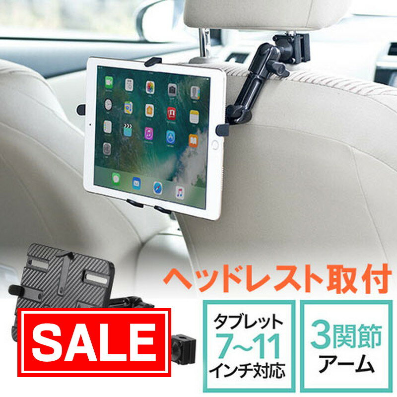 【スーパーSALE！限定価格】車載用 iPad タブレットホ