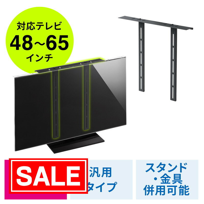 【スーパーSALE！限定価格】液晶テレビ保護パネル 取り付け用金具 サンワダイレクト製テレビパネル専 ...