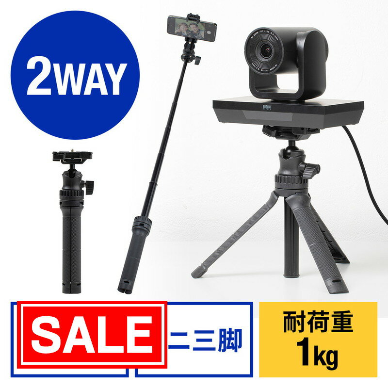 楽天イーサプライ　楽天市場店【スーパーSALE！限定価格】2WAYミニ三脚 自撮り棒 カメラ三脚 カメラネジ取付け式 スマホホルダー付き 360°回転雲台 耐荷重1kg コンパクト セルカ棒 EZ2-DGCAM037