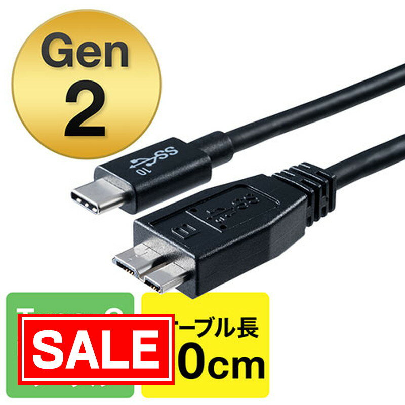 【スーパーSALE 限定価格】USB タイプCケーブル USB3.1 Gen2 Type-Cオス/USB3.0 microB USB-IF認証済み 50cm ブラック EZ5-USB054-05【ネコポス対応】