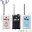【新製品・ポイント5倍】【送料無料(沖縄県への発送不可)】アルインコインカム トランシーバーDJ-CH3(DJCH3)