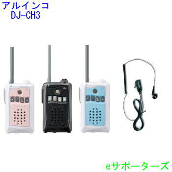 【送料無料(沖縄県への発送不可)】DJ-CH3&DP11Sアルインコ インカム トランシーバー&オリジナルイヤホンマイク※セットのイヤホンマイクではVOX及び、PTTホールド機能はご利用いただけません。 【送料無料(沖縄県への発送不可)】DJ-CH3&DP11Sアルインコ インカム トランシーバー&オリジナルイヤホンマイク※セットのイヤホンマイクではVOX及び、PTTホールド機能はご利用いただけません。