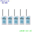 【お買い得5台セット】【送料無料(沖縄県への発送不可)】アルインコインカム トランシーバーDJ-CH3A(DJCH3A)アクアブルー